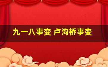 九一八事变 卢沟桥事变